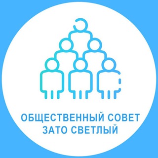 Логотип @sovetsvetly - Общественный совет ЗАТО Светлый