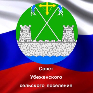 Логотип @sovetubeszka - Совет Убеженского сельского поселения Успенского района