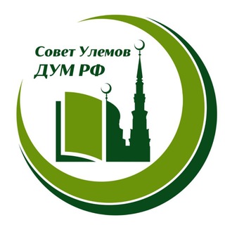 Логотип @sovetulemov - Совет улемов ДУМ РФ