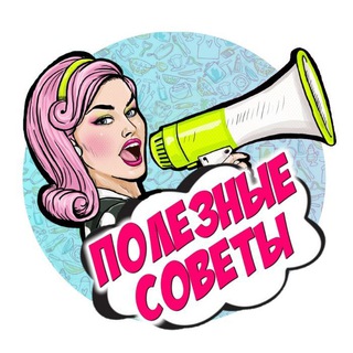 Логотип @sovety3 - Полезные посты