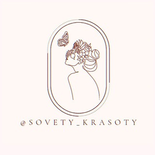 Логотип @sovety_krasoty - 𐌺ρᥲᥴ᧐ᴛᥲ | Зд᧐ρ᧐ʙьᥱ | С᧐ʙᥱᴛы