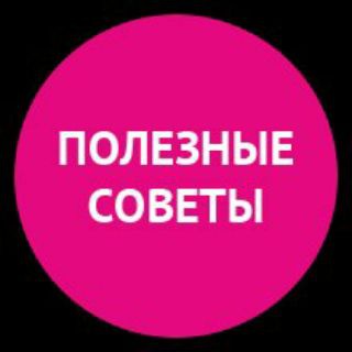 Логотип @sovetyblog - Полезные советы 😍СКИДКИ 🥰