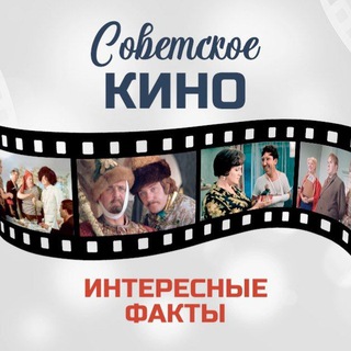 Логотип @soviet_cinima - Советское кино. Интересные факты📽
