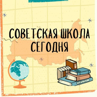 Логотип @soviet_school - Советская школа сегодня