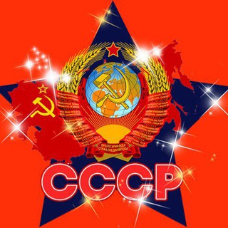 Логотип @soviet_union_cccp - ВМЕСТЕ В СССР