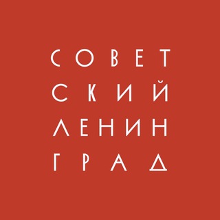 Логотип @sovietleningrad - Советский Ленинград