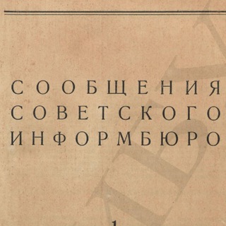 Логотип @sovinf - Совинформбюро