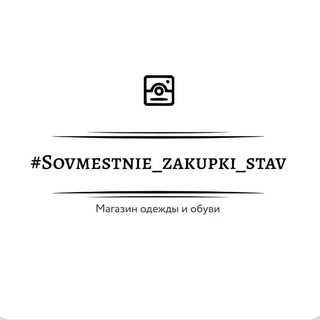 Логотип @sovmestnie_zakupki_stav - Sovmestnie_zakupki_stav