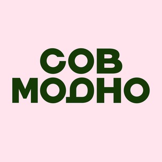 Логотип @sovmodno - СовМодно