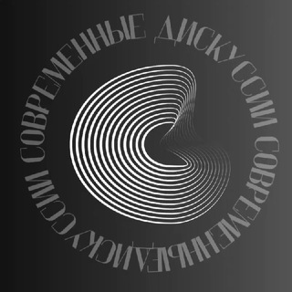 Логотип @sovremennie_diskussii - современные дискуссии