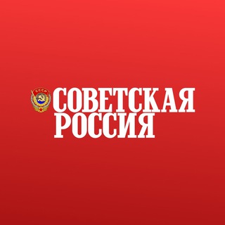 Логотип @sovross - Газета «Советская Россия»