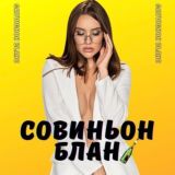 Логотип @sovtg_new - СОВИНЬОН-БЛАН🍾