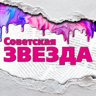 Логотип @sovzvezd - Советская звезда