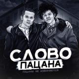 Логотип @sowkdjwkanx - Слово Пацана