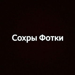 Логотип @soxr_fotk1 - Сохры | Фотки💦