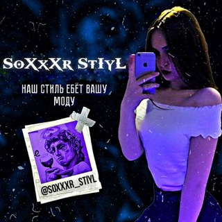 Логотип @soxxxr_stiyl - ― 𝐒𝛐𝚾𝐱𝚾𝐑 | 𝐒𝚻𝛊𝐘𝐋ོ