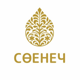 Логотип @soyenech - Сөенеч