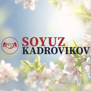 Логотип @soyuz_kadrovikov - СОЮЗ КАДРОВИКОВ 🇺🇿 Кадрлар иттифоки🤝