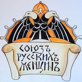 Логотип @soyuz_russkih_zhenshin - Союзъ Русскихъ Женщинъ