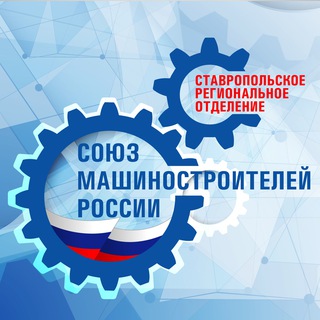 Логотип @soyuzmash26 - Ставропольское РО Союзмаш России
