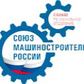 Логотип @soyuzmash55 - Омское региональное отделение Союз машиностроителей России