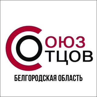 Логотип @soyuzotcovbelgorod - Союз Отцов Белгородская область
