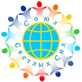 Логотип @soyuzsvetlihsil - СОЮЗ СВЕТЛЫХ СИЛ
