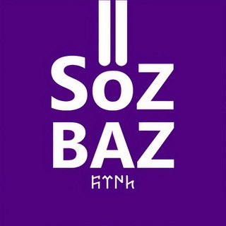 Логотип @soz_baz - SözBaz