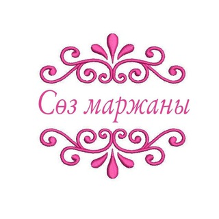 Логотип @soz_marjani - Сөз маржаны