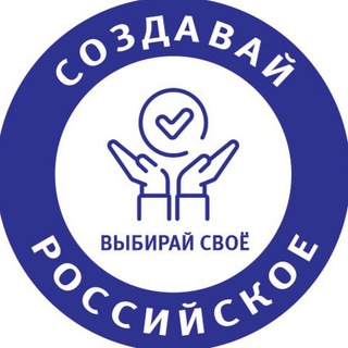 Логотип @sozdavayrossiyskoe - СОЗДАВАЙ РОССИЙСКОЕ