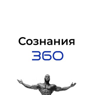 Логотип @sozn_360 - СОЗНАНИЯ 360