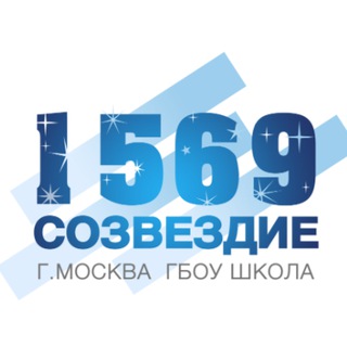 Логотип @sozvezdie1569 - Школа 1569 «Созвездие»