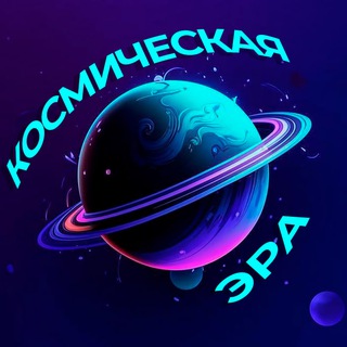 Логотип @space_age - Космическая Эра | Новости астрономий и космонавтики