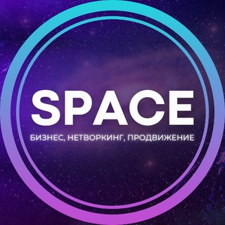 Логотип @space_biznes - SPACE⚡️Бизнес и нетворкинг
