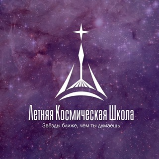 Логотип @space_school - Летняя Космическая Школа