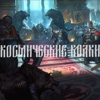 Логотип @space_wolves_channel - Это Этт🎄: Космические Волки🎄