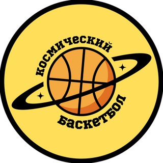 Логотип @spacebasketgtn - Космический Баскетбол 🚀