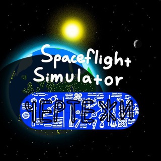 Логотип @spacefilghtsimulator - Spaceflight Simulator чертежи