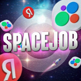 Логотип @spacejob_otzivi - spacejob || ЗАРАБОТОК НА ОТЗЫВАХ БЕЗ ВЛОЖЕНИЙ