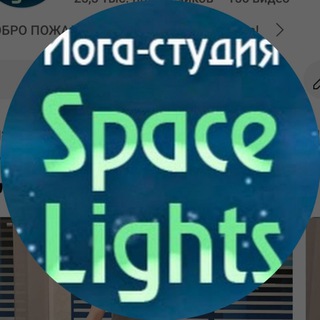 Логотип @spacelightschat - Space Lights [Chat]