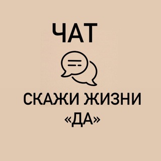 Логотип @spacespacejunaose - ЧАТ канала «Скажи жизни ДА!»