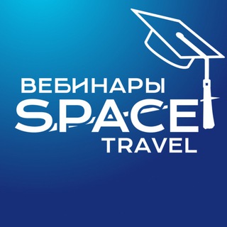 Логотип @spacewebinar - Space Travel: вебинары для турагентов