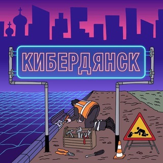 Логотип @spacizreni - Кибердянск