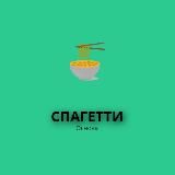 Логотип @spagetti01 - СПАГЕТТИ|Основа