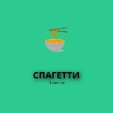 Логотип @spagetti06 - СПАГЕТТИ|Новости