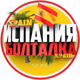 Логотип @spain01 - Испанский Чат 🇪🇸 Барселона 🇪🇸 Валенсия 🇪🇸 Аликанте 🇪🇸 Торревьеха