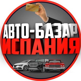 Логотип @spain_auto_chat - Авто-Рынок Испания
