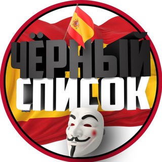 Логотип @spain_blacklist - Кидалы Испания 🇪🇸