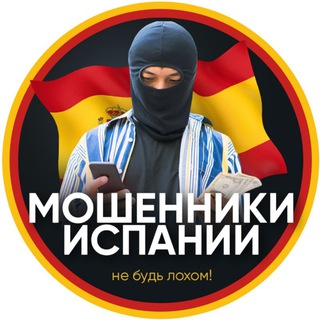 Логотип @spain_blacklist_chat - Мошенники Испании