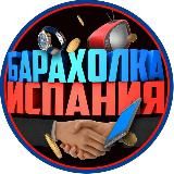 Логотип @spain_comprar - Барахолка Испания 🇪🇸